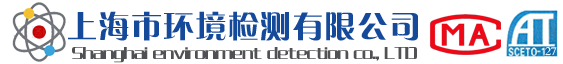 上海環(huán)境檢測咨詢服務有限公司