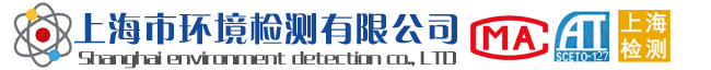 家庭空氣檢測(cè)，辦公樓空氣檢測(cè)，車(chē)內(nèi)空氣檢測(cè)，工程報(bào)監(jiān)空氣檢測(cè)，放射性石材檢測(cè)，公共場(chǎng)所衛(wèi)生檢測(cè)，水質(zhì)檢測(cè)，公共場(chǎng)所衛(wèi)生檢測(cè)，集中中央空調(diào)系統(tǒng)衛(wèi)生檢測(cè)，廢氣檢測(cè)，油煙檢測(cè)，噪聲檢測(cè)，生活飲用水檢測(cè)等