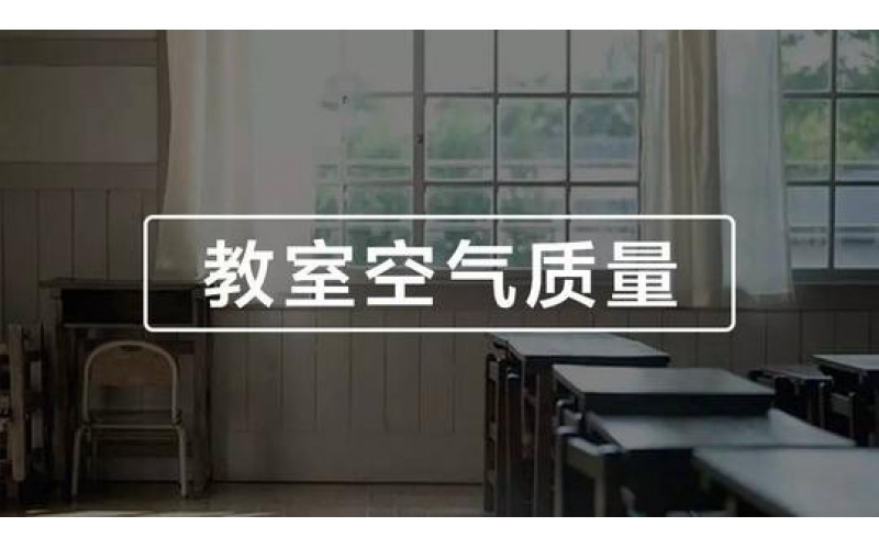 學(xué)校、幼兒園、教室空氣質(zhì)量檢測(cè)與竣工驗(yàn)收標(biāo)準(zhǔn)
