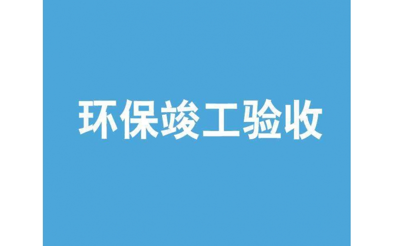 上海環(huán)評驗收檢測機構(gòu)有哪些？環(huán)保局認可的檢測單位