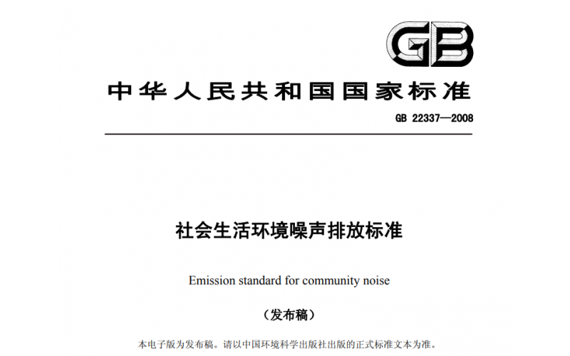 上海社會(huì)生活、工業(yè)企業(yè)廠界、建筑施工場(chǎng)界噪聲檢測(cè)標(biāo)準(zhǔn)及收費(fèi)