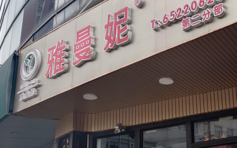 上海市公共場所衛(wèi)生檢測機構