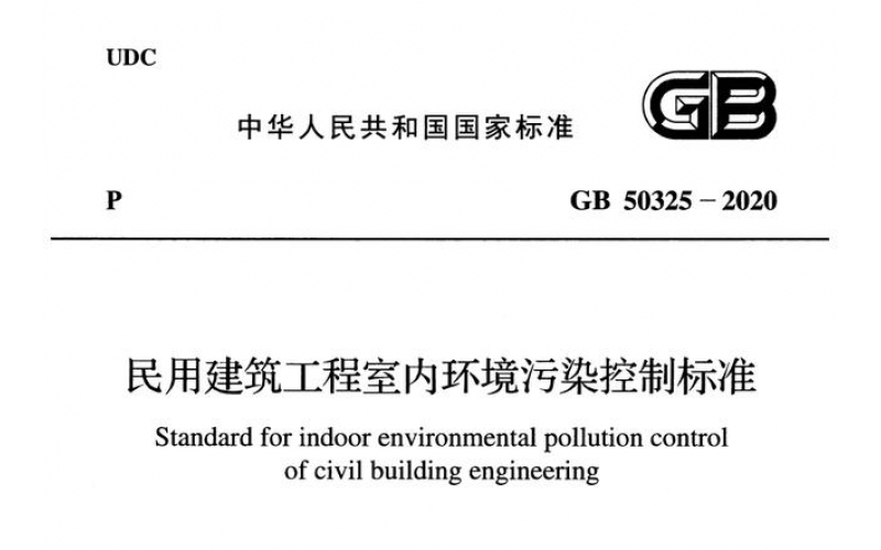 2020年住建部室內(nèi)環(huán)境污染控制新標(biāo)準(zhǔn)出臺(tái)，都說(shuō)了點(diǎn)啥？