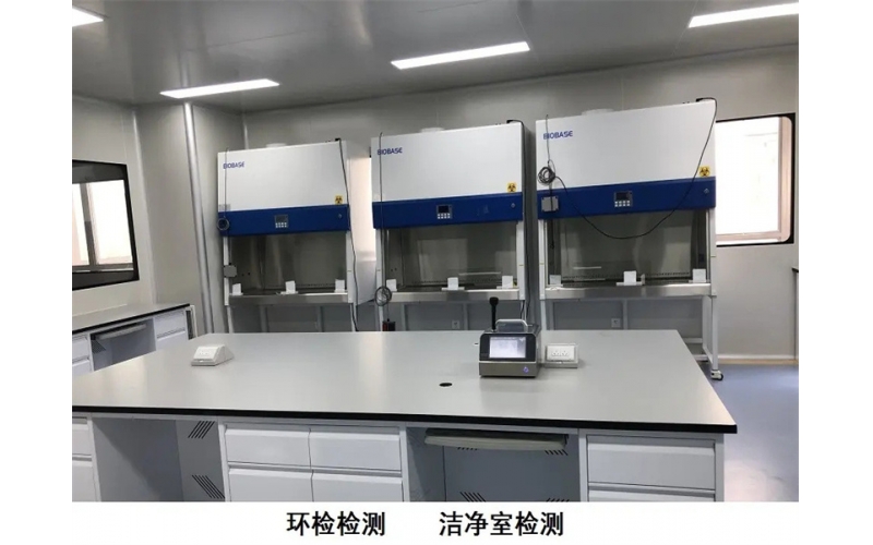上海專業(yè)環(huán)境-檢測潔凈室監(jiān)測主要檢測費用