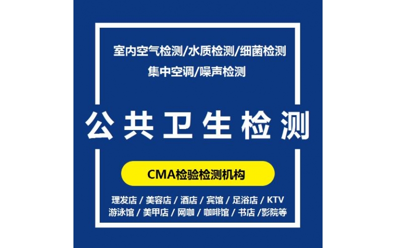 上海市公共場所衛(wèi)生檢測的周期一般是多久？